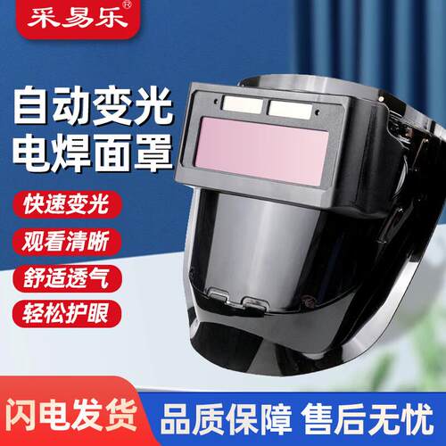 采易乐电焊面罩自动变光防飞溅护眼太阳能焊接防护罩09099
