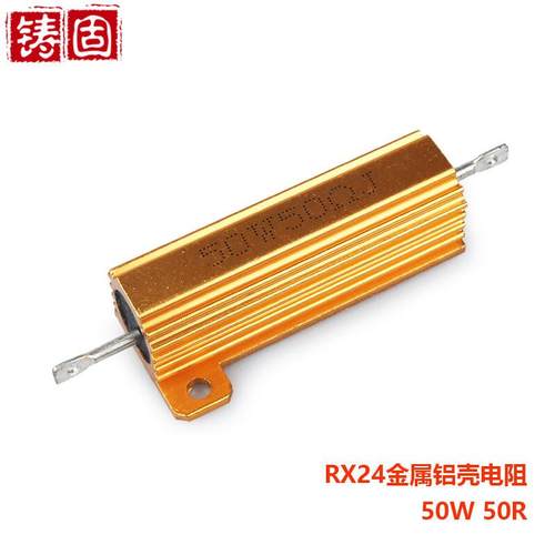 铸固散热电阻器RX2450W黄金铝壳金属壳大功率散热电阻50W50R