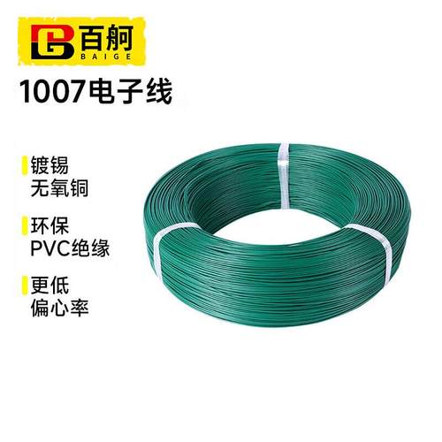 百舸1007电子线耐高温环保电线PVC导线连接线28AWG绿色7/0.12TS一