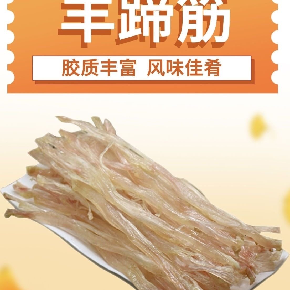 羊蹄筋特级农家羊肉羊脚蹄干度好健骨胶原蛋白新货后脚筋足干包邮