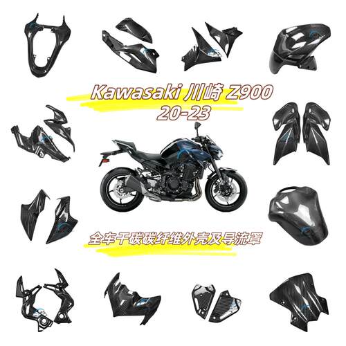 川崎Z900全车碳纤维外壳导流罩