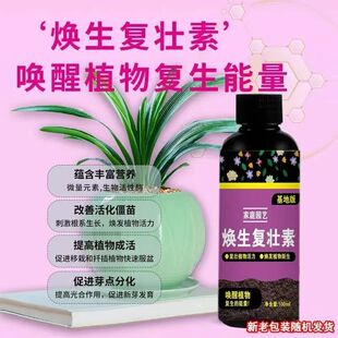 【拍1发3】植物复壮素多肉绿植盆栽叶面肥促芽壮根生根浓缩营养液
