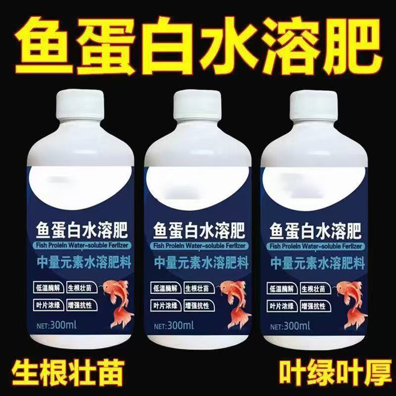 【店铺热销】鱼蛋白水溶肥氨基酸瓜果蔬菜花卉通用叶面农用营养液