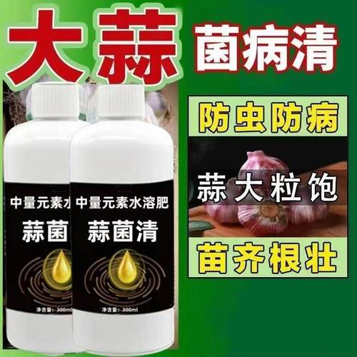 包邮蒜菌清原液种植专用