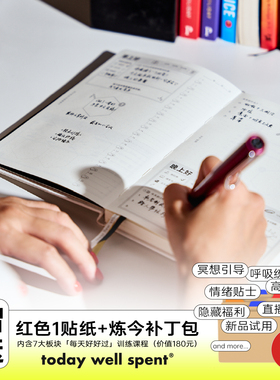 TodayWellSpent炼今手册中文精力管理自律打卡手账无日期日程本子