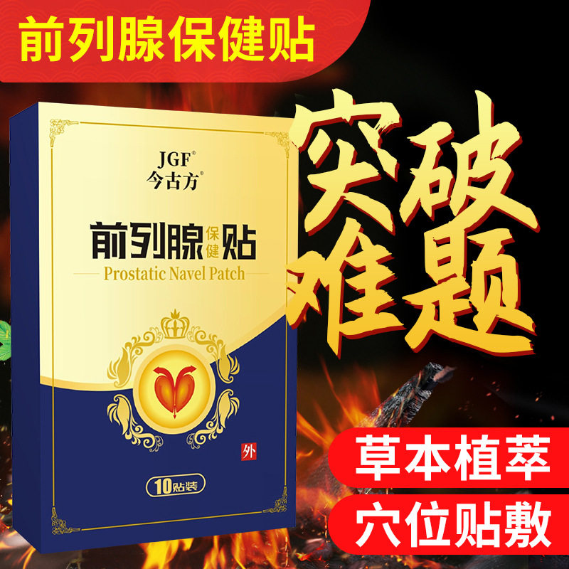 厂家批发前列腺贴一件代发膏贴男士穴位贴前列保健贴膏贴保健