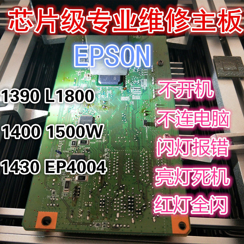 專修愛普生EPSON 1390 L1800主板1400 1430 1500 4004主板維修在類目 辦公設備/耗材/相關服務, 打印機配件, 主板中 - 來自Buy2taobao.com提供專業的淘寶代購服務