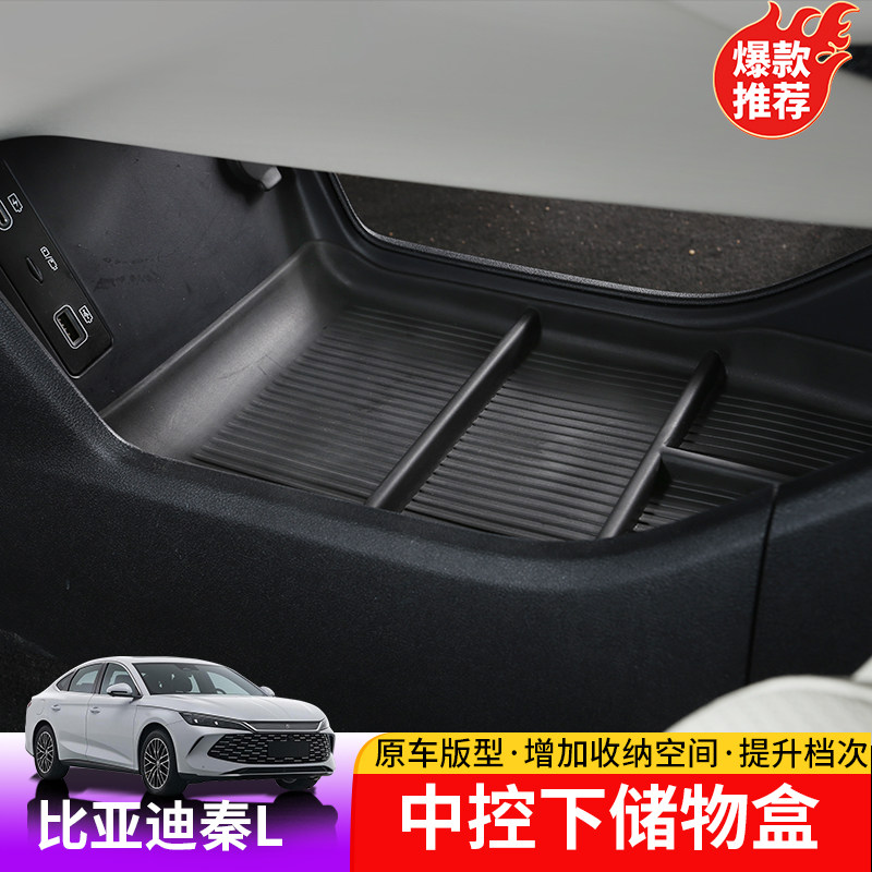 24-25款比亚迪秦L中控下储物盒专用byd秦Ldmi内饰扶手箱下置物箱