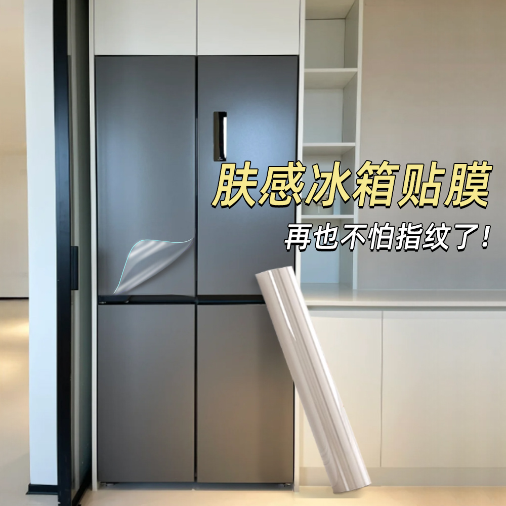 肤感冰箱贴膜透明保护膜防水防油