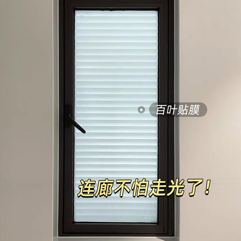 卫生间百叶贴膜玻璃贴纸防走光