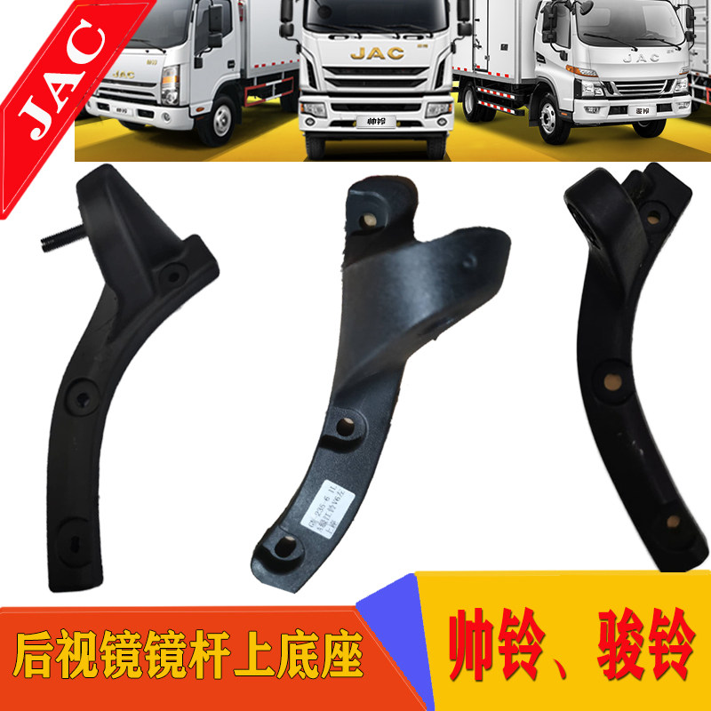 江淮货车帅铃Q6H330骏铃V5V6H330后视镜倒车镜镜杆上底座塑料支架