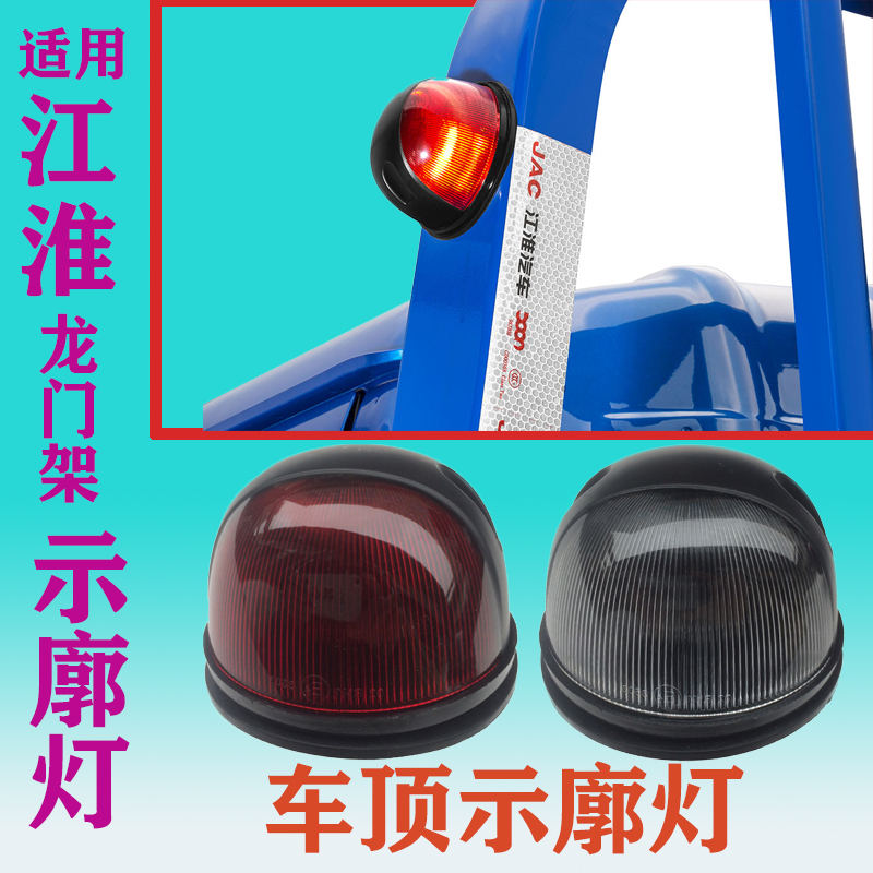 江淮格尔发龙门架后顶灯帅铃