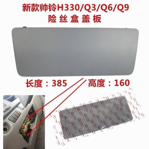 江淮货车配件新款帅铃H330Q6Q9Q3威司达驾驶室电器保险丝盒盖原厂