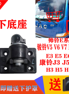 江淮货车配件骏铃V5V6H330E5E6康铃H6J5J6帅铃E后视镜镜杆下底座
