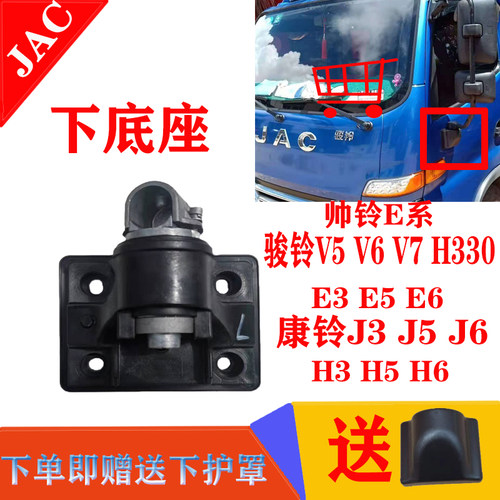 江淮货车配件骏铃V5V6H330E5E6康铃H6J5J6帅铃E后视镜镜杆下底座