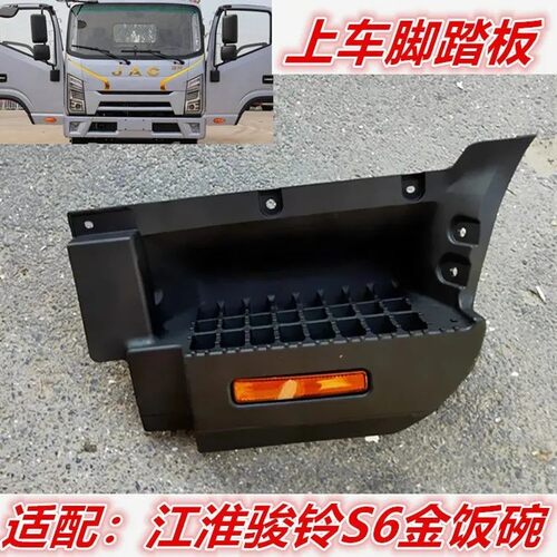 适配江淮配件骏铃金饭碗S3S6货车上车脚踏板塑料踏板脚蹬LD1C3