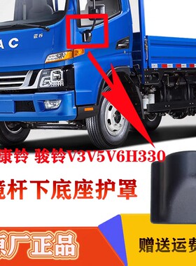 江淮货车配件康铃H3H5骏铃V5V6V7H330倒车镜支架底座盖板护罩原厂