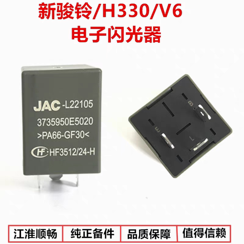 江淮货车配件骏铃V5V6H330帅铃EQ6Q3H330闪光继电器闪光器原厂