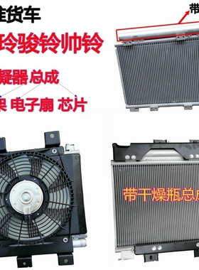 江淮轻卡冷凝器帅铃H330Q6Q3骏铃V6V5康铃J5H6空调冷凝器散热器片