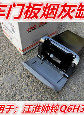 江淮货车配件新骏铃V5V6H330帅铃帅Q3Q6H330车门烟灰缸烟灰盒原厂