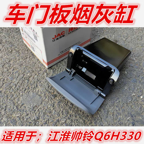 江淮货车配件新骏铃V5V6H330帅铃帅Q3Q6H330车门烟灰缸烟灰盒原厂