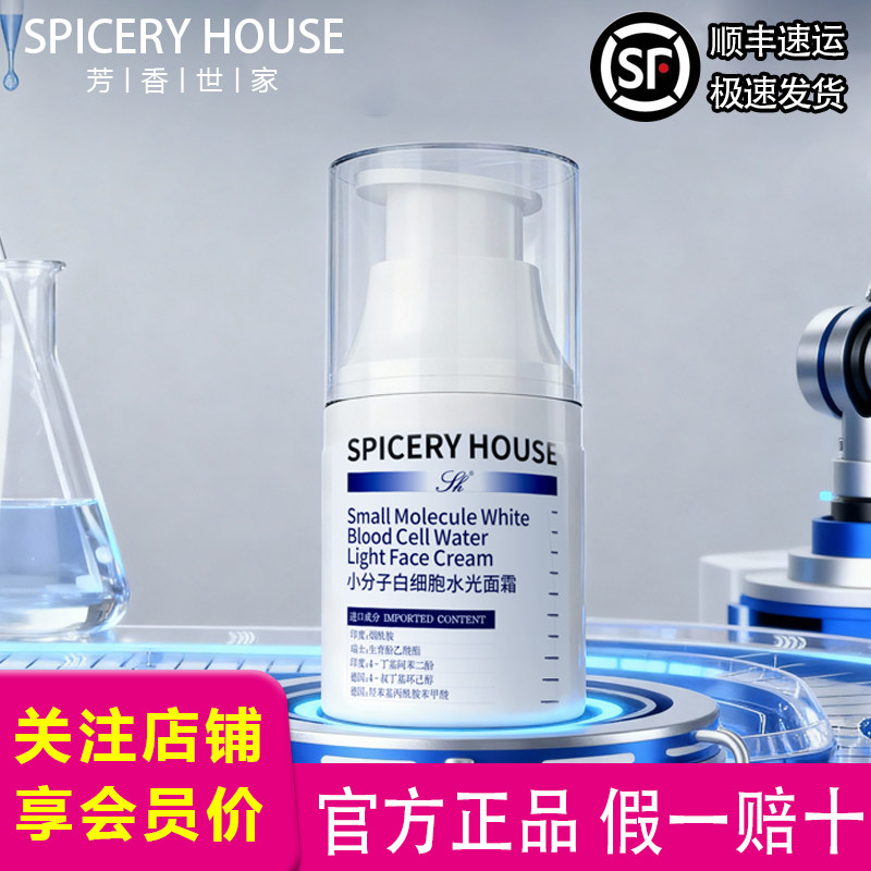 芳香世家旗舰店官方护肤品保湿抗皱紧致乳液小分子白细胞水光面霜