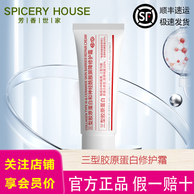芳香世家旗舰店正品屏障修护霜
