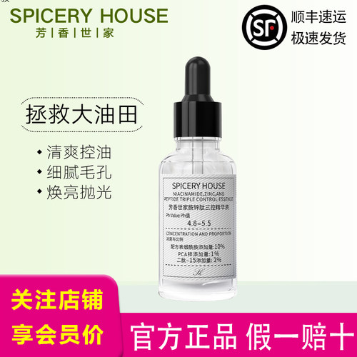 芳香世家旗舰店胺锌肽三控精华液