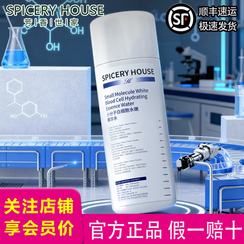芳香世家旗舰店正品小分子精华水