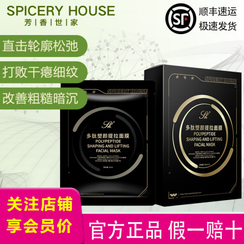 芳香世家旗舰店多肽塑颜提拉面膜
