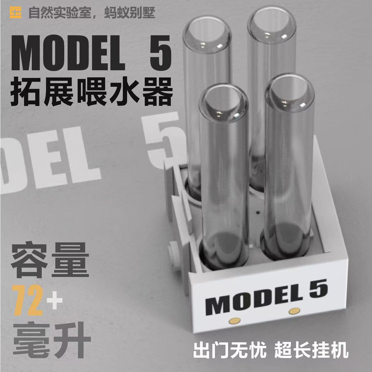 自然实验室蚁巢 :model 5 喂水器 拓展 蚂蚁科普教育 蚂蚁工坊