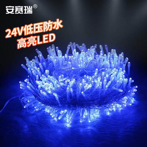 安赛瑞LED串灯满天星景观装饰彩灯24V低压10米100灯蓝光8A00262