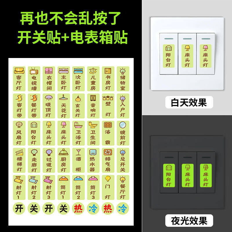 侑家良品开关贴纸客厅电表箱夜光标识开关提示贴48电表箱指示贴12怎么看?