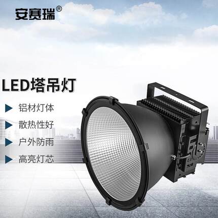 安赛瑞LED塔吊灯大功率工地照明灯码头港口球场灯射灯投光灯300W5