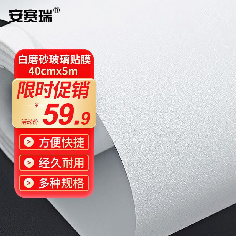 安赛瑞白磨砂玻璃贴膜40cmx5m无胶磨砂玻璃贴膜自粘玻璃贴纸52001