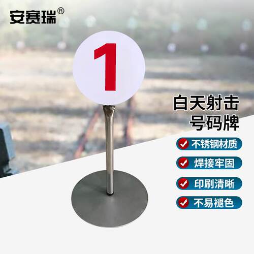 安赛瑞射击场地标识牌不锈钢数字号码靶位牌1号1H00461