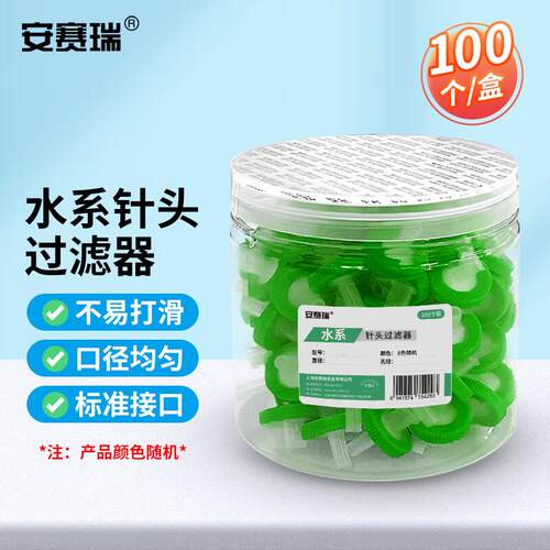 安赛瑞针头过滤器一次性针头过滤器针式水系13mm0.45um100个/筒60