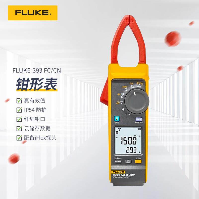 福禄克(FLUKE)真有效值交直流钳形表光伏行业直流电压1500V393FC4