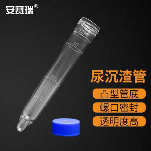 安赛瑞尿沉渣试管尿检液体检存放管实验室带刻度耗材螺口200支6A0