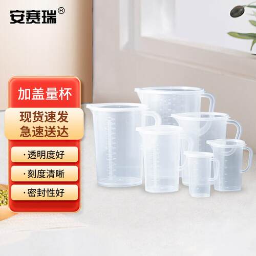 安赛瑞加盖量杯带盖带把手刻度烧杯实验室塑料容器250ml6K00009