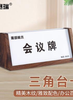 安赛瑞三角台卡双面亚克力席位牌胡桃木台签会议牌20x9cm8H00610