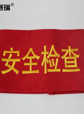 安赛瑞安全检查袖标志愿者红袖标刺绣款10个装配10个别针DZ12432