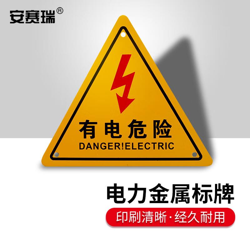 安赛瑞有电危险标识牌当心触电提示牌铝板安全用电提示有电危险8x