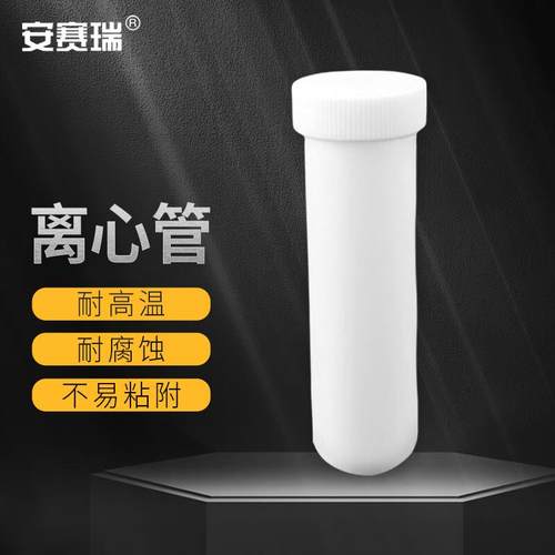 安赛瑞离心管PTFE四氟带盖试管耐高温耐酸碱实验室容器圆底5ml6A0