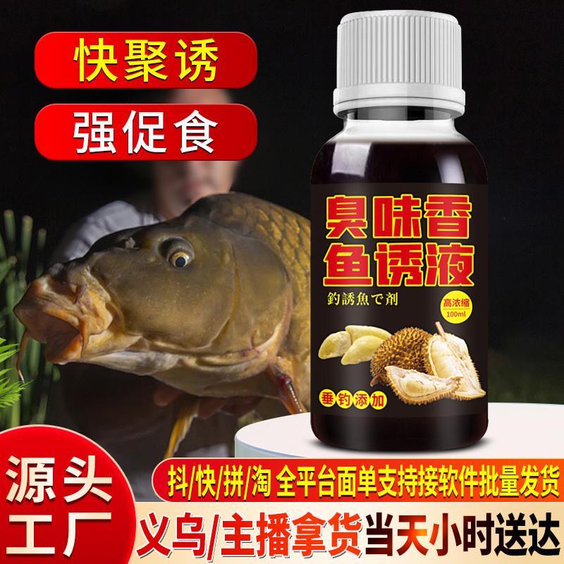 抖音爆款臭味香鱼诱液野钓鱼小药水鲫鲤罗非鲢鳙诱食鱼饵料窝料开