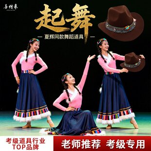 起舞舞蹈帽子夏辉同款藏族跳舞西部牛仔翘边帽子舞台表演考级头饰
