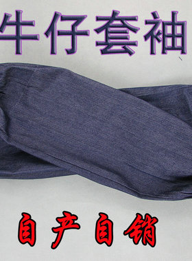 牛仔袖套蓝色牛仔布劳保用工作加厚搬运耐磨机修防污劳保套护袖头