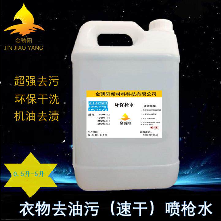 环保快干型服装枪水针织毛绒枪水羽绒服装干洗剂清洁剂去污除油剂