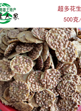 韶关南雄特产超多花生饼月亮巴农家自制新鲜现榨多花生包邮500克