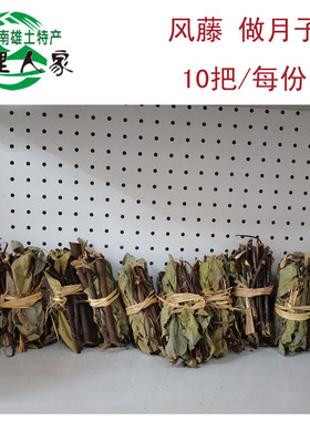 广东韶关粤北南雄传统做月子熬水用煮水去风去寒风藤10扎一份高山